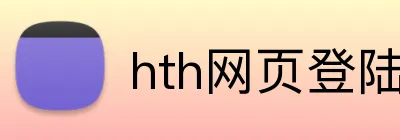 hth网页登陆入口 logo